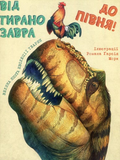 Від тиранозавтра до півня!